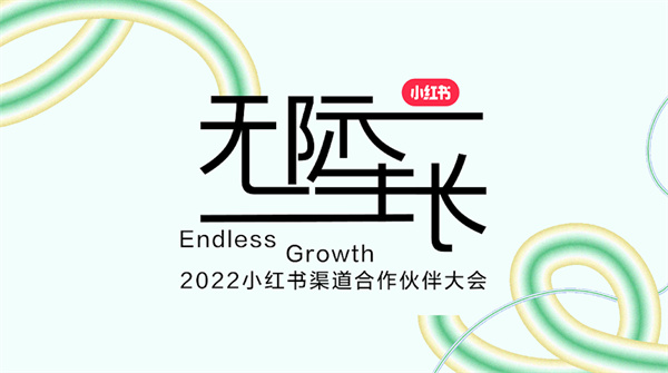共享新思绪 共立异生长
