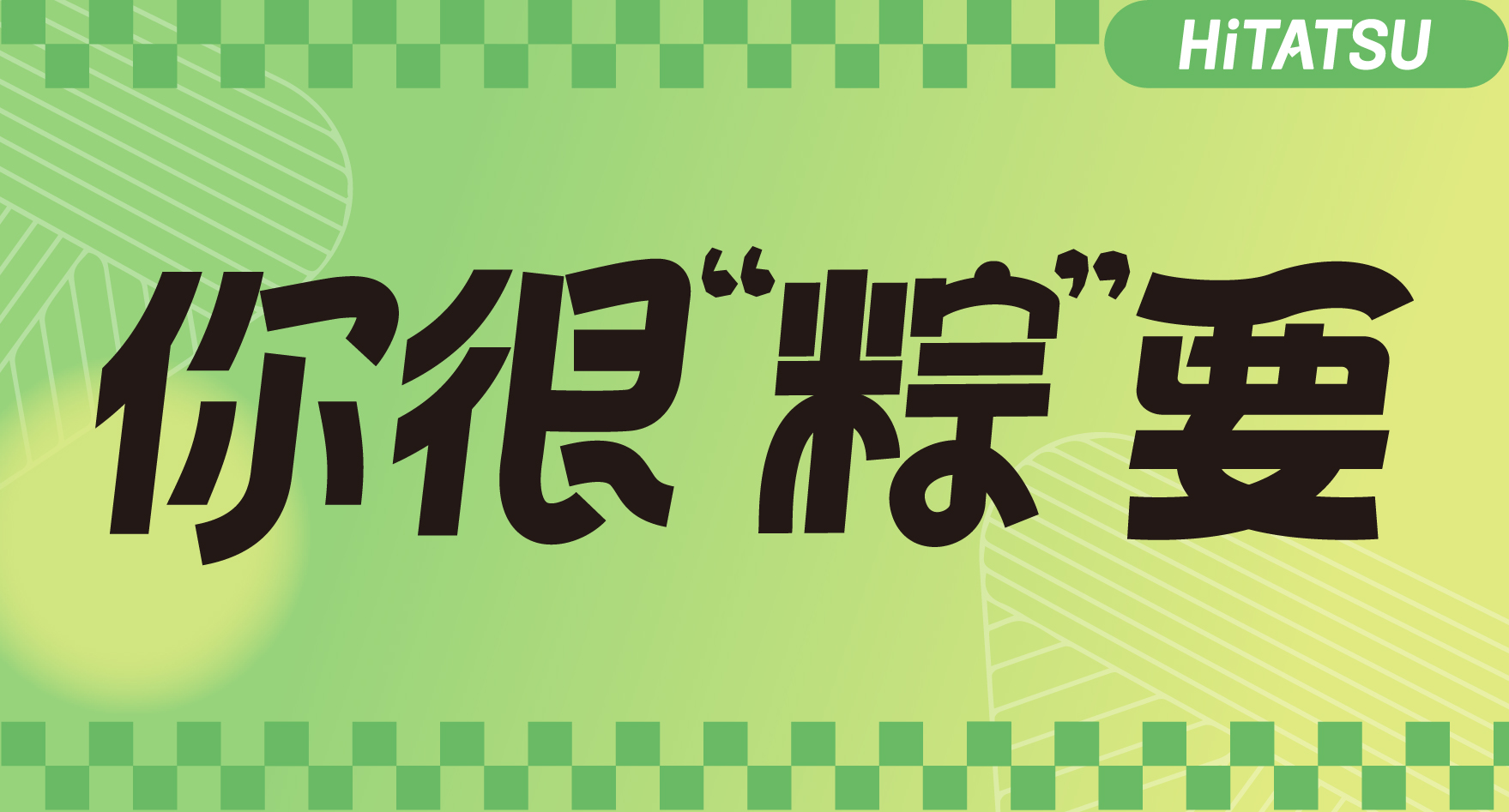 这个端午礼包，，，，送给“粽”要的你！