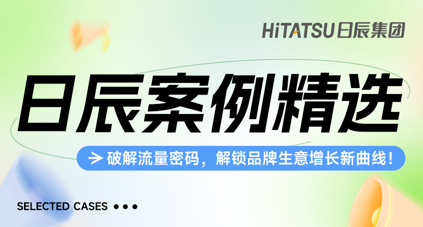 美彩国际案例精选 | 破解流量密码，，，，，，解锁品牌生意增添新曲线！